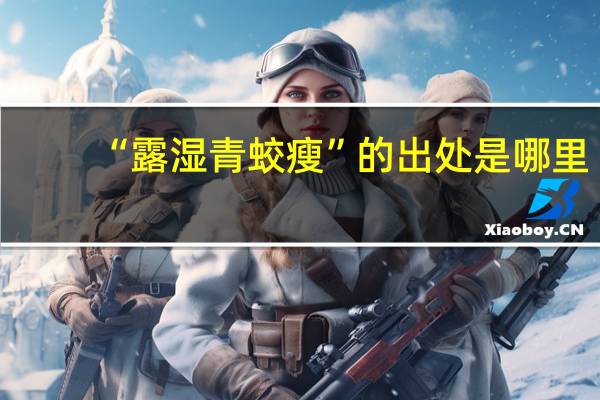 “露湿青蛟瘦”的出处是哪里