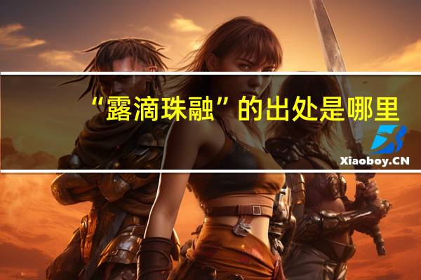 “露滴珠融”的出处是哪里