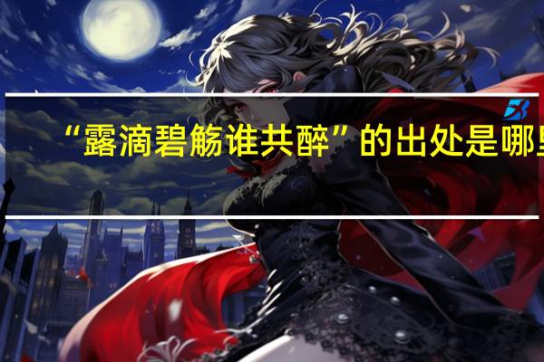 “露滴碧觞谁共醉”的出处是哪里