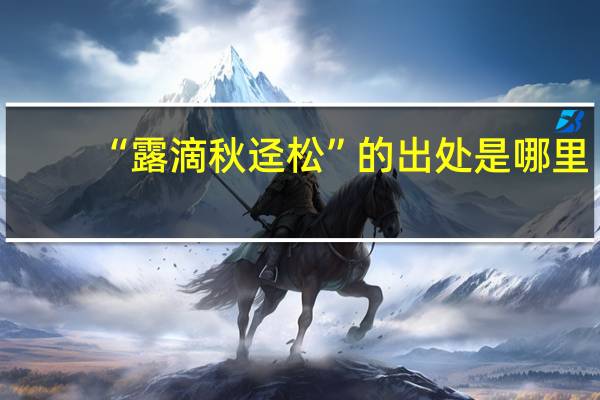 “露滴秋迳松”的出处是哪里