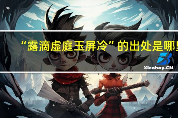 “露滴虚庭玉屏冷”的出处是哪里