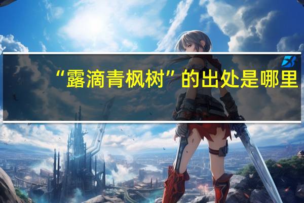 “露滴青枫树”的出处是哪里