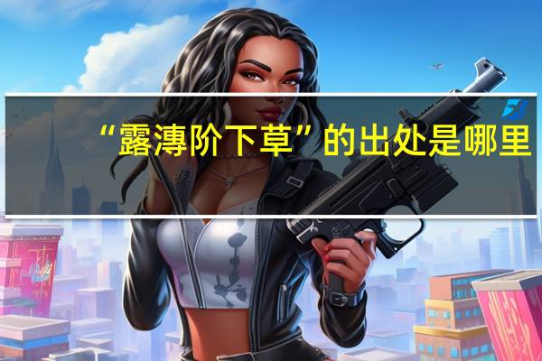 “露漙阶下草”的出处是哪里