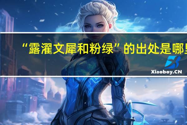 “露濯文犀和粉绿”的出处是哪里
