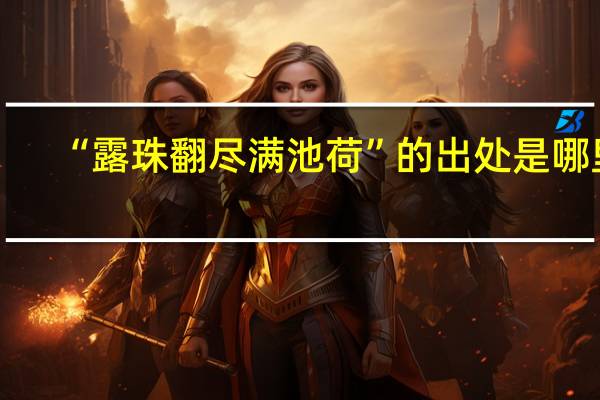 “露珠翻尽满池荷”的出处是哪里