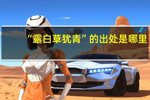 “露白草犹青”的出处是哪里