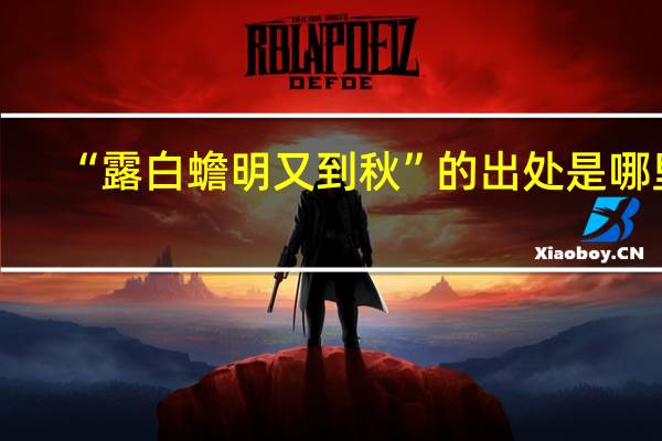 “露白蟾明又到秋”的出处是哪里
