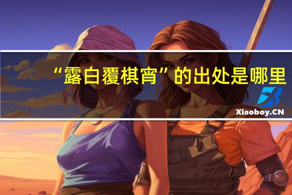 “露白覆棋宵”的出处是哪里