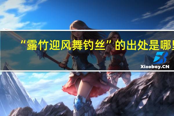 “露竹迎风舞钓丝”的出处是哪里