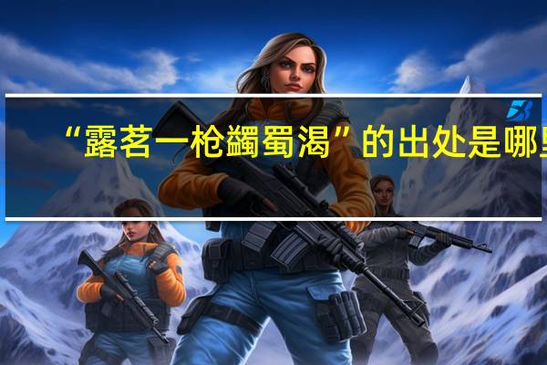 “露茗一枪蠲蜀渴”的出处是哪里