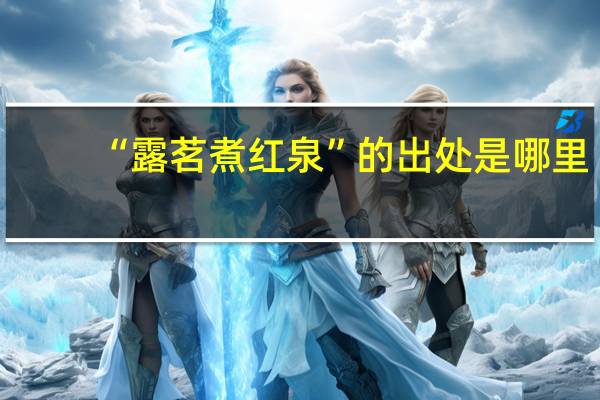 “露茗煮红泉”的出处是哪里