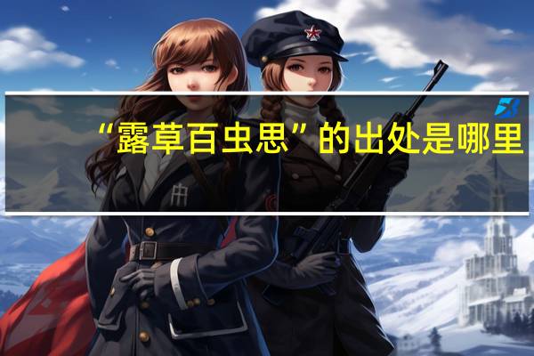 “露草百虫思”的出处是哪里