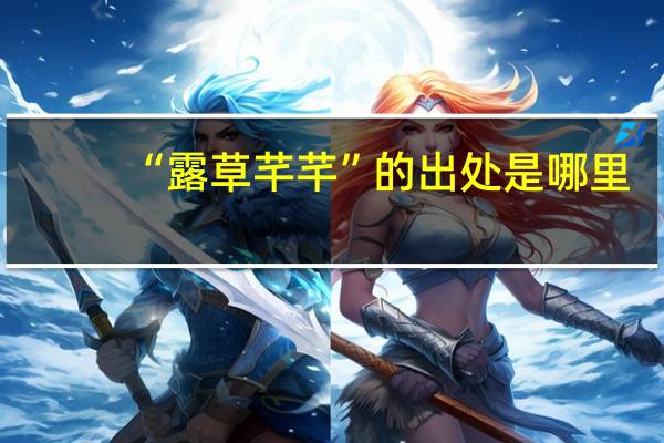 “露草芊芊”的出处是哪里