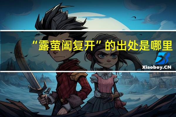 “露萤阖复开”的出处是哪里