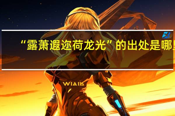 “露蕭遐邇荷龍光”的出處是哪里