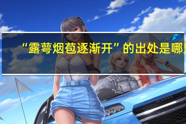 “露萼烟苞逐渐开”的出处是哪里