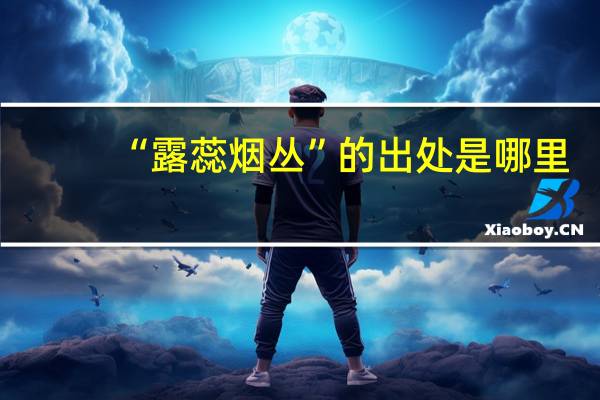 “露蕊烟丛”的出处是哪里