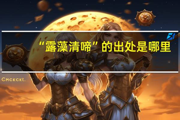 “露藻清啼”的出处是哪里