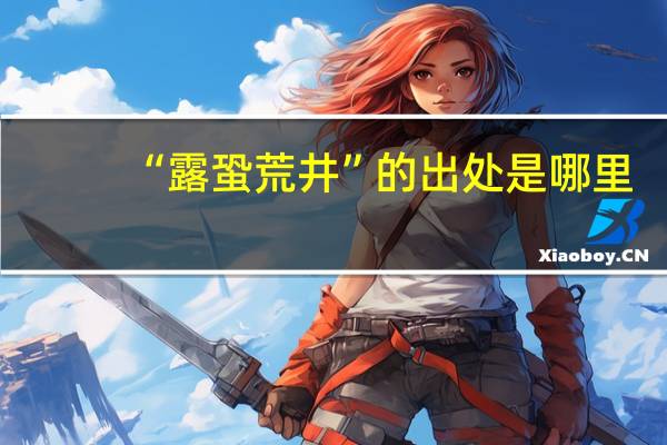 “露蛩荒井”的出处是哪里
