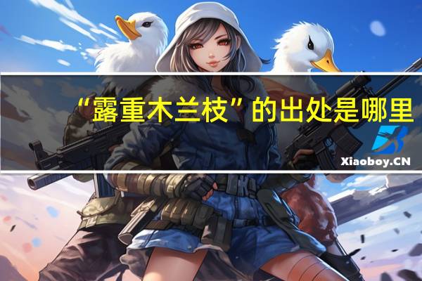 “露重木兰枝”的出处是哪里