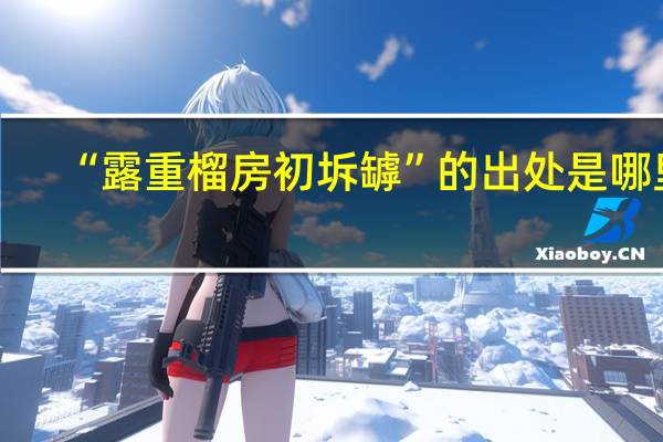 “露重榴房初坼罅”的出处是哪里