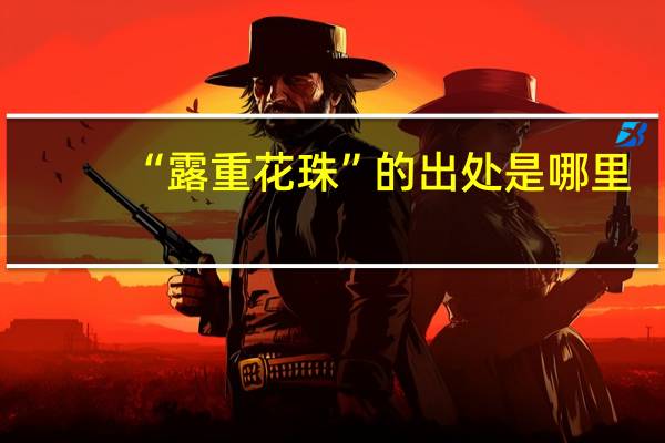 “露重花珠”的出处是哪里