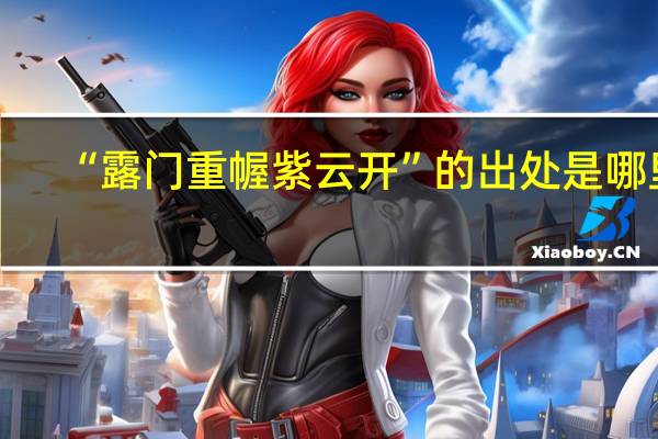 “露门重幄紫云开”的出处是哪里