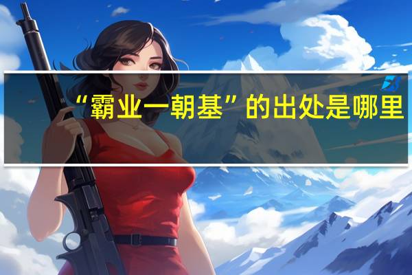 “霸业一朝基”的出处是哪里