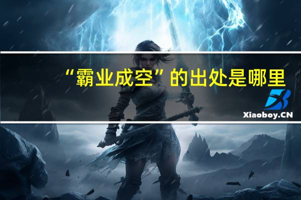 “霸业成空”的出处是哪里