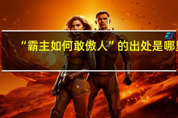 “霸主如何敢傲人”的出处是哪里