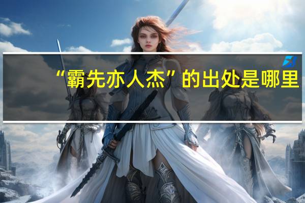 “霸先亦人杰”的出处是哪里