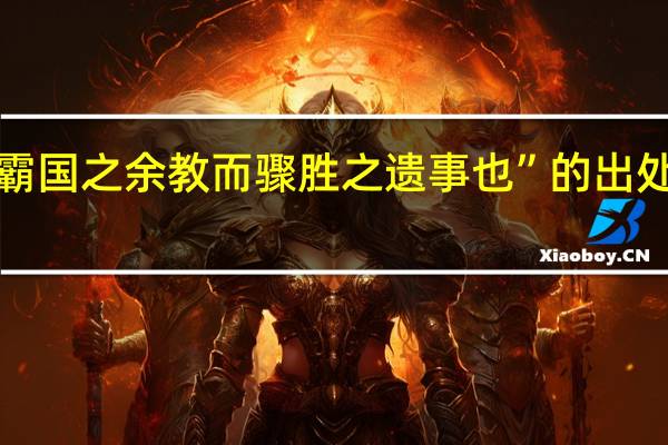 “霸国之余教而骤胜之遗事也”的出处是哪里