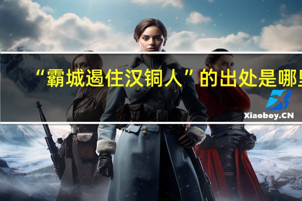 “霸城遏住汉铜人”的出处是哪里