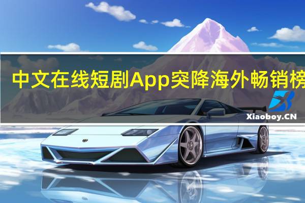“霸总的爱”2分钟1美元！中文在线短剧App突降海外畅销榜 社媒评论寥寥被疑“买榜做局”