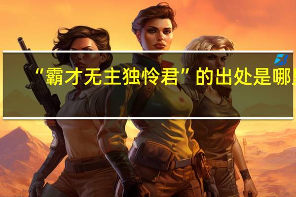 “霸才无主独怜君”的出处是哪里