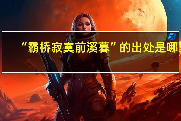 “霸桥寂寞前溪暮”的出处是哪里