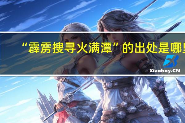 “霹雳搜寻火满潭”的出处是哪里