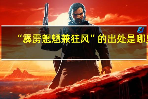 “霹雳魍魉兼狂风”的出处是哪里