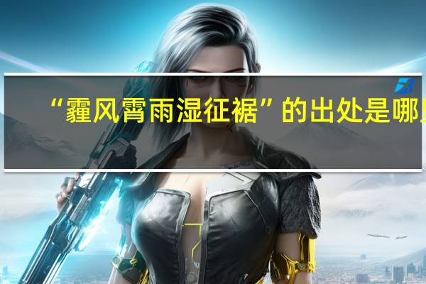 “霾风霄雨湿征裾”的出处是哪里