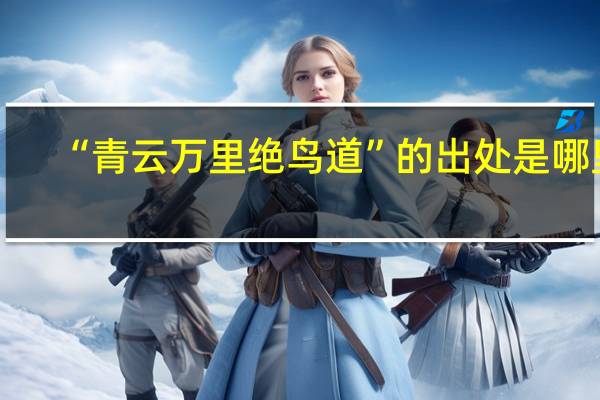 “青云万里绝鸟道”的出处是哪里