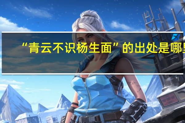 “青云不识杨生面”的出处是哪里