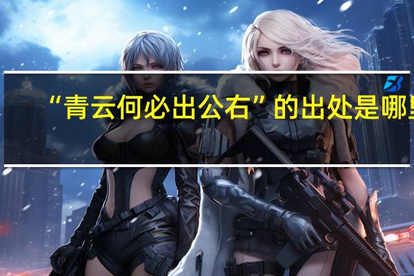 “青云何必出公右”的出处是哪里