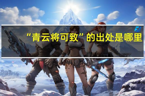 “青云将可致”的出处是哪里