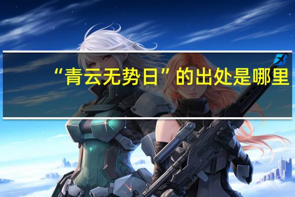 “青云无势日”的出处是哪里