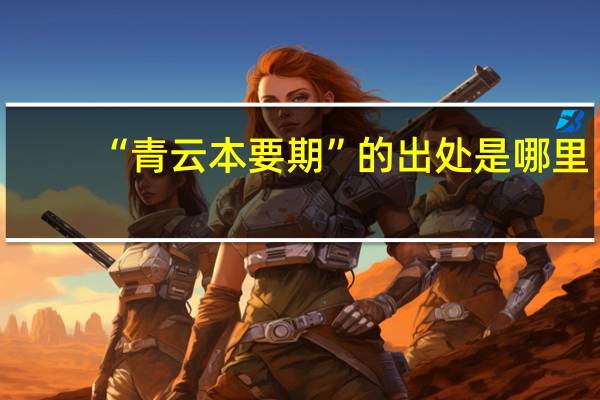 “青云本要期”的出处是哪里