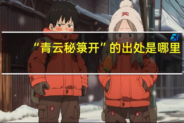 “青云秘箓开”的出处是哪里