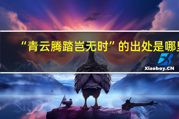 “青云腾踏岂无时”的出处是哪里