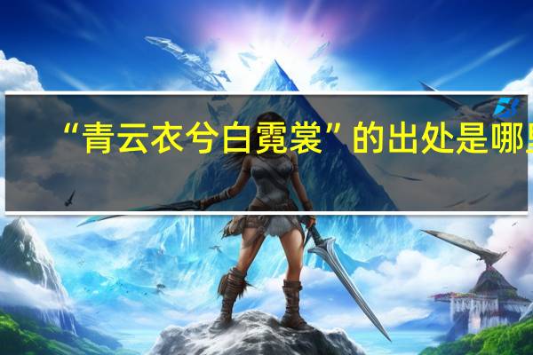 “青云衣兮白霓裳”的出处是哪里