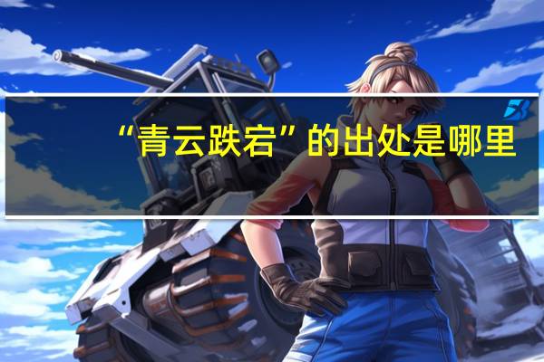 “青云跌宕”的出处是哪里