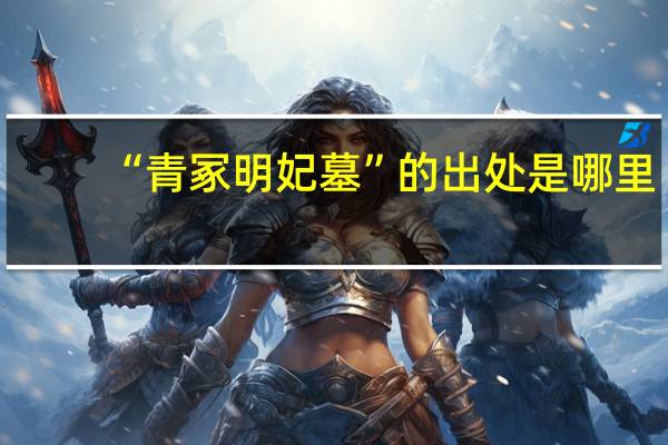 “青冢明妃墓”的出处是哪里